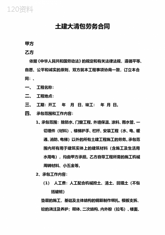 土建大清包劳务合同范本