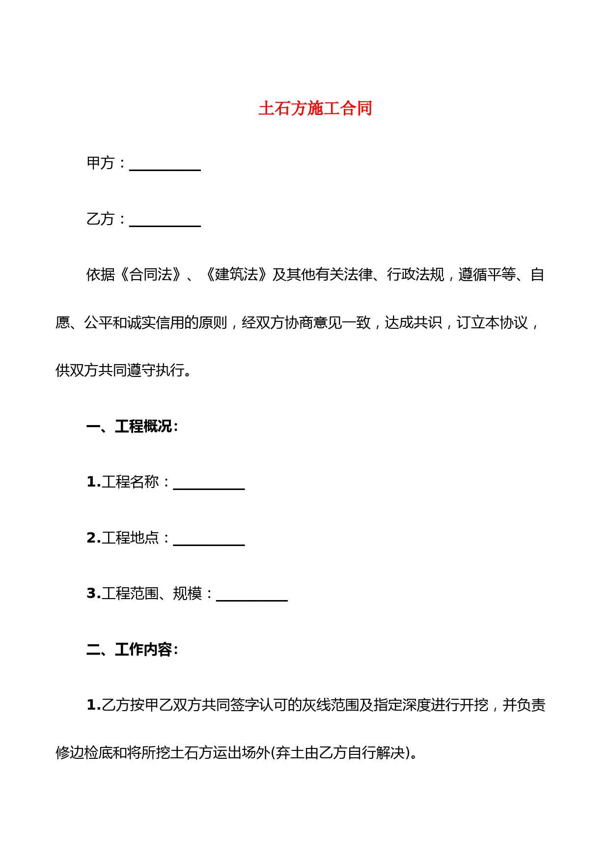 土石方施工合同(5篇)