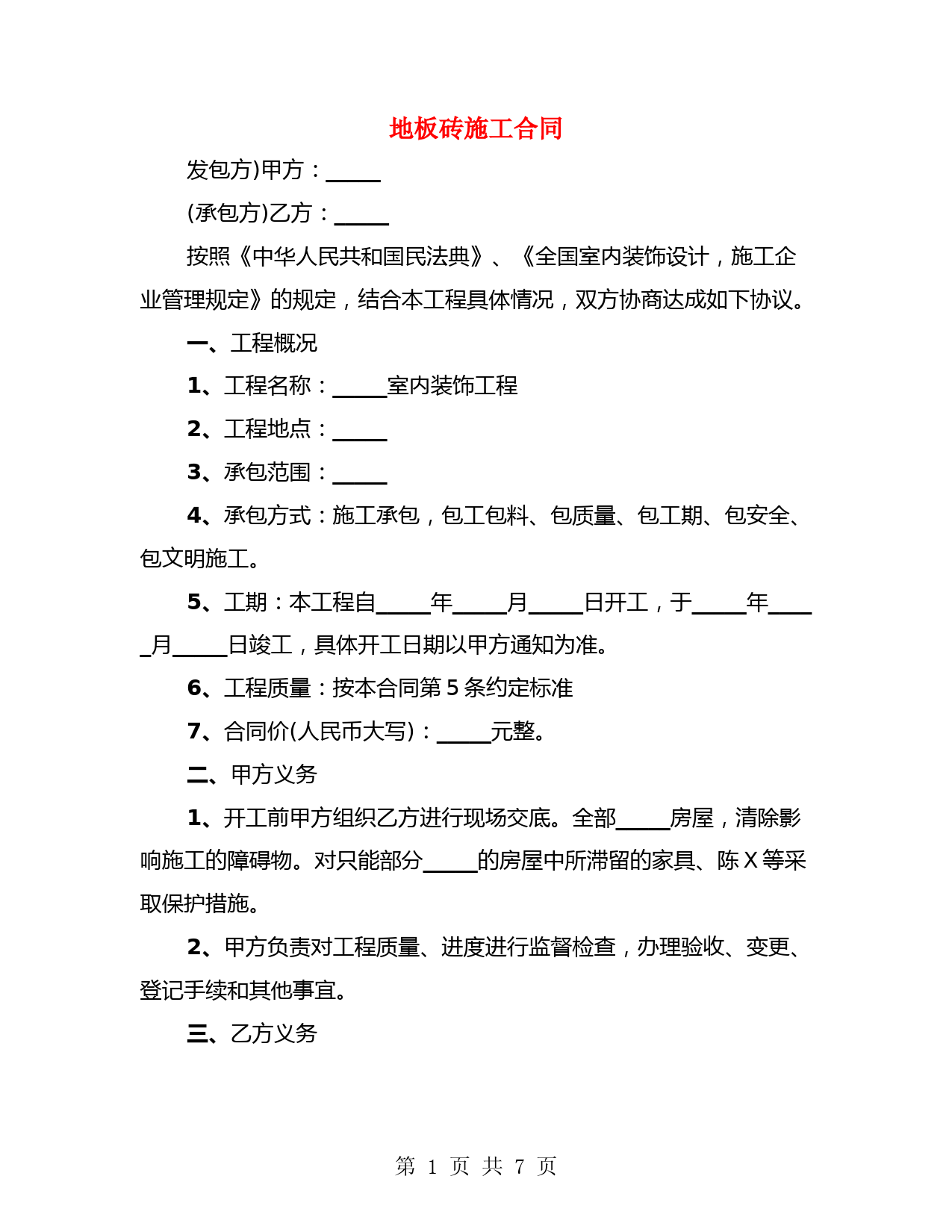 地板砖施工合同(2篇)