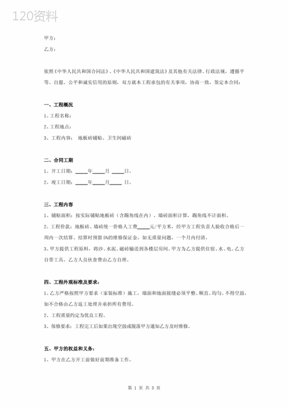 地板砖磁砖铺贴承包合同协议书范本