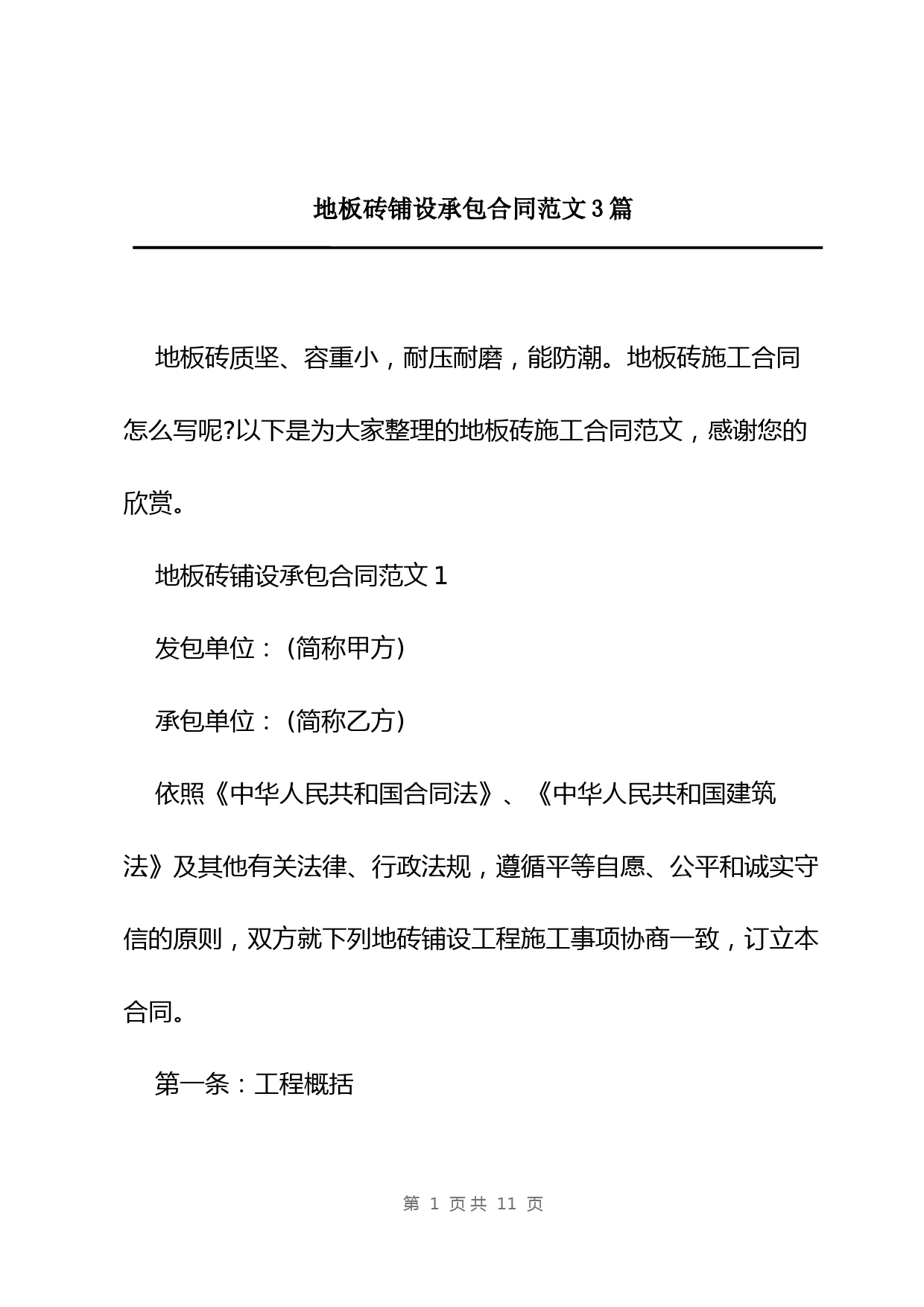 地板砖铺设承包合同范文3篇