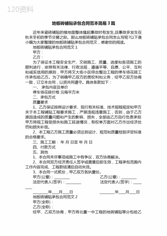 地板砖铺贴承包合同范本简易3篇