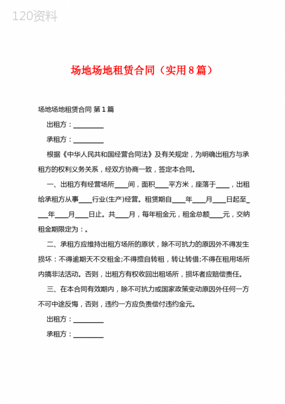 场地场地租赁合同(实用8篇)