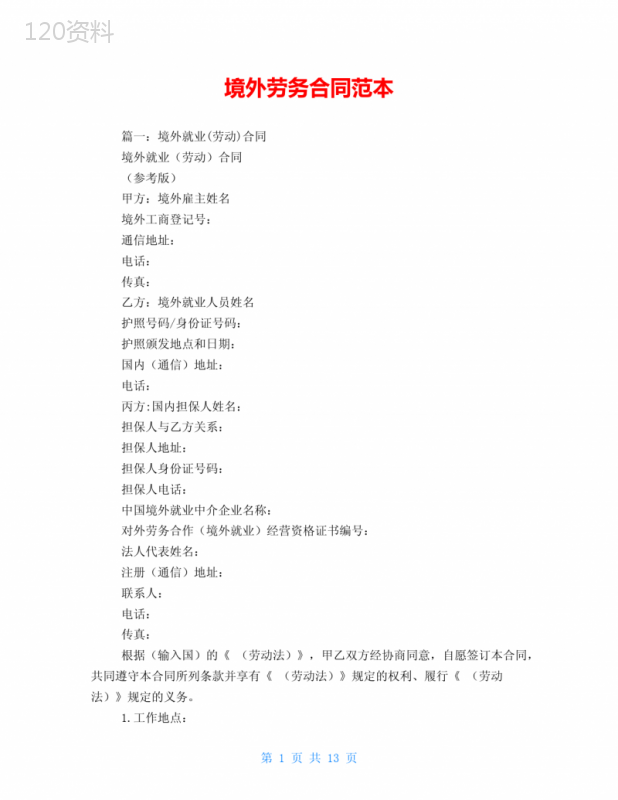 境外劳务合同范本
