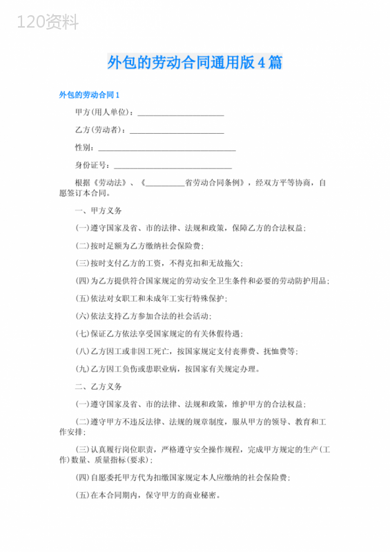 外包的劳动合同通用版4篇