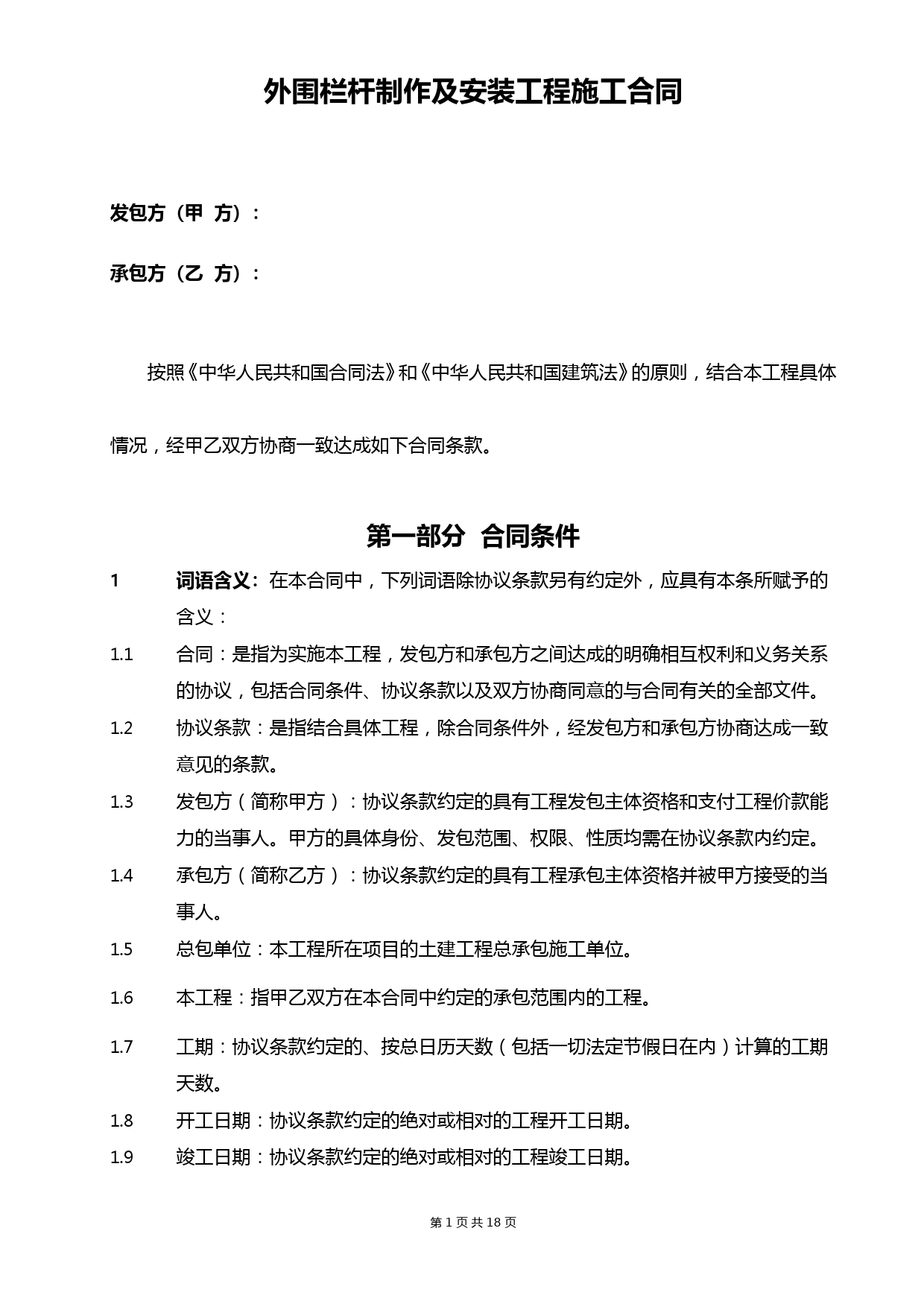 外围栏杆制作安装合同