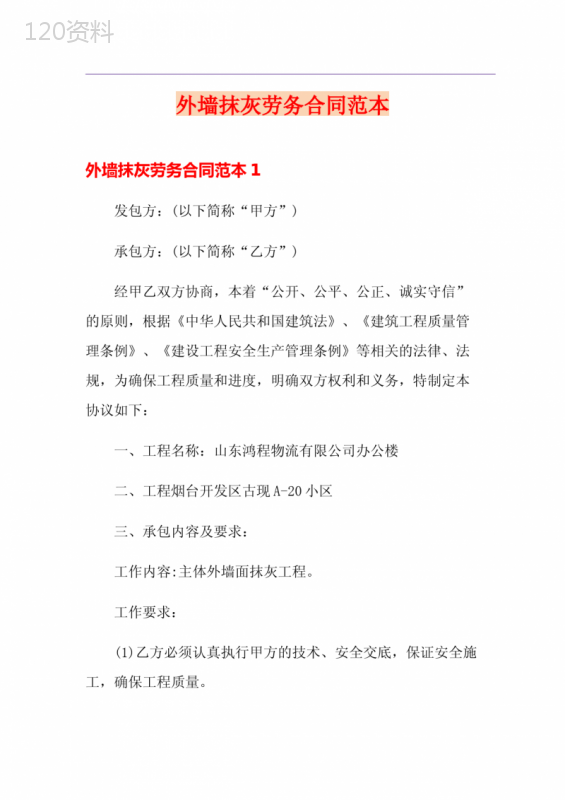 外墙抹灰劳务合同范本