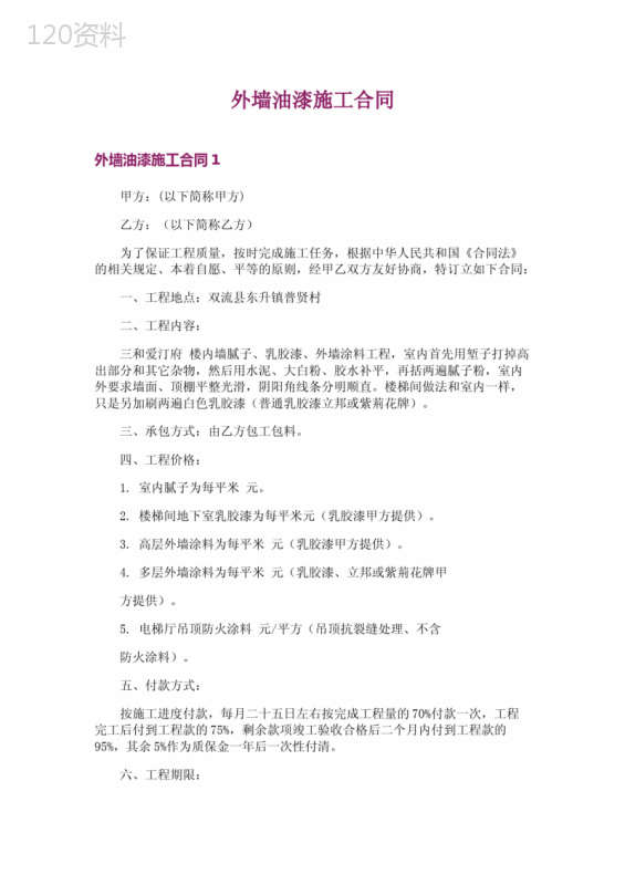 外墙油漆施工合同