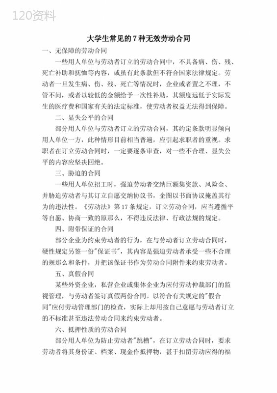大学生常见的7种无效劳动合同