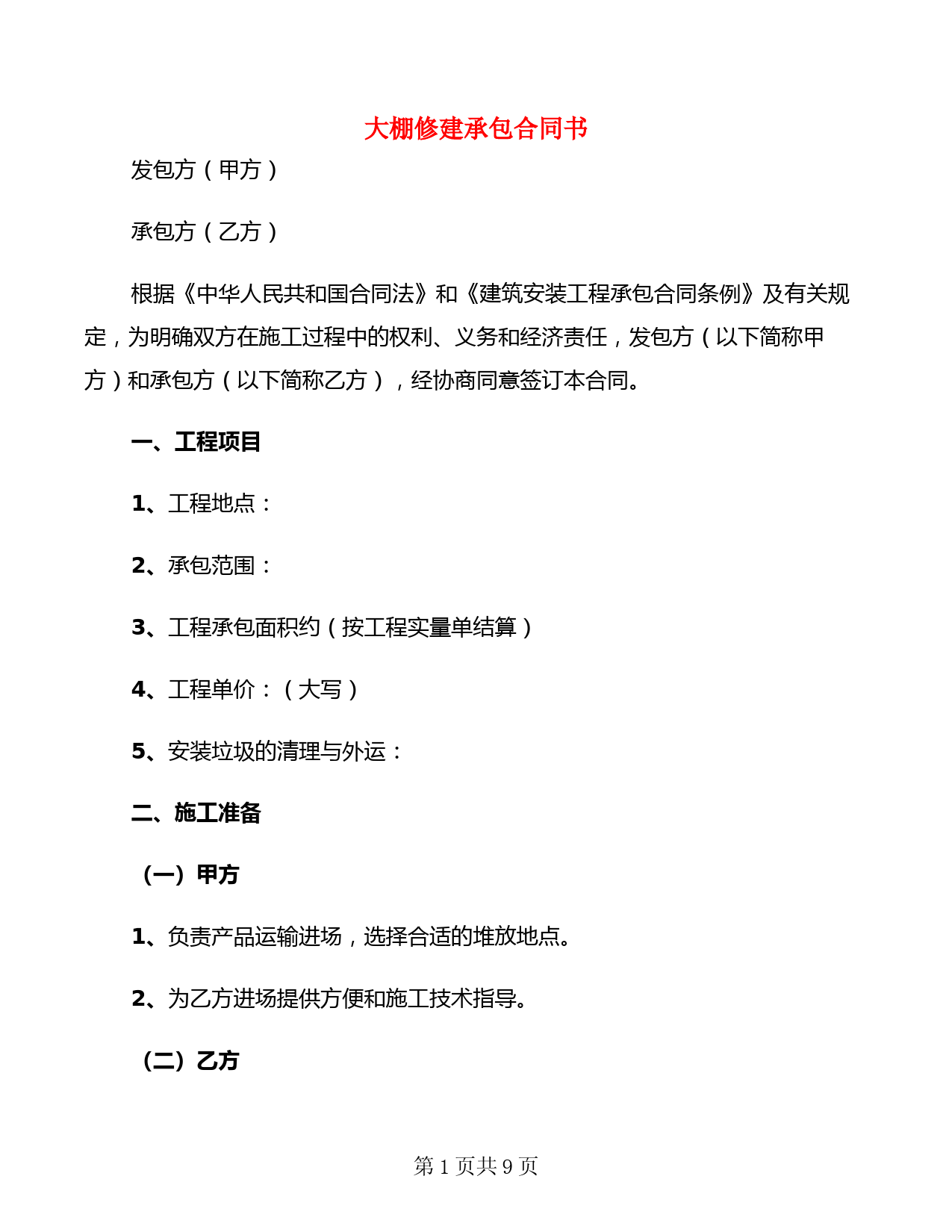 大棚修建承包合同书(2篇)