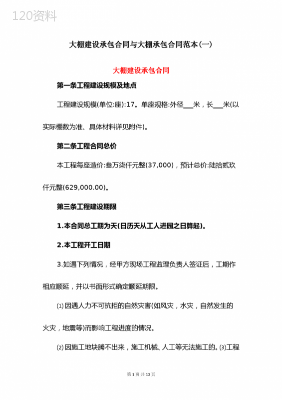 大棚建设承包合同与大棚承包合同范本(一)