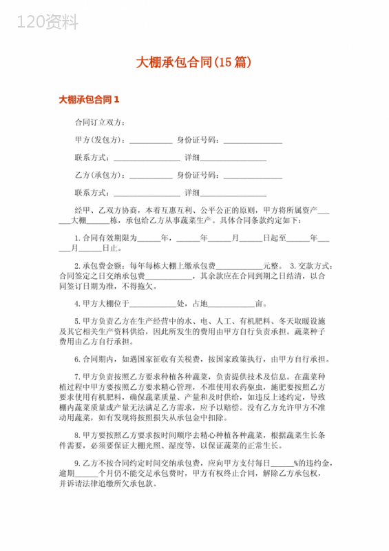 大棚承包合同(15篇)