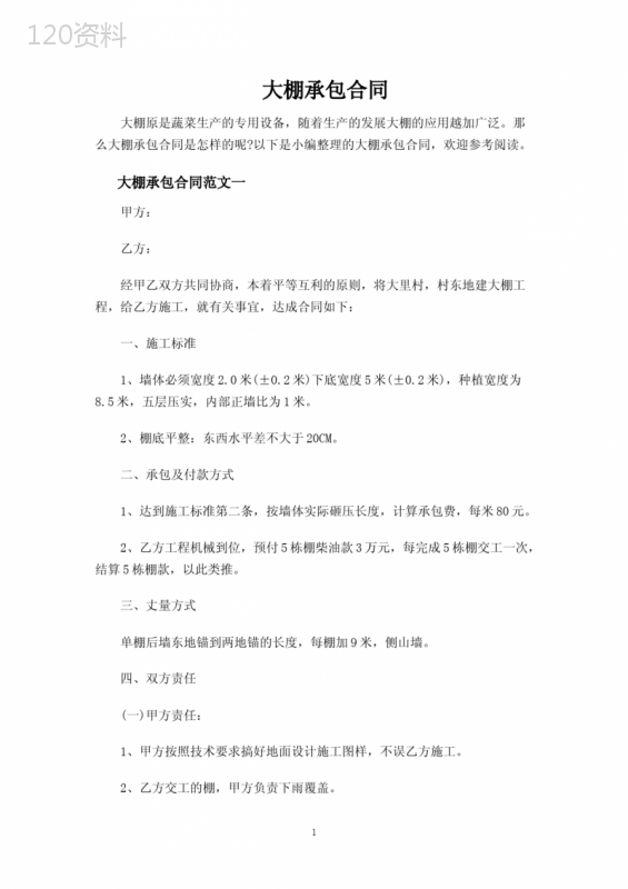 大棚承包合同协议