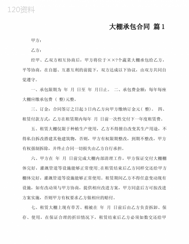 大棚承包合同样本(精选10篇)