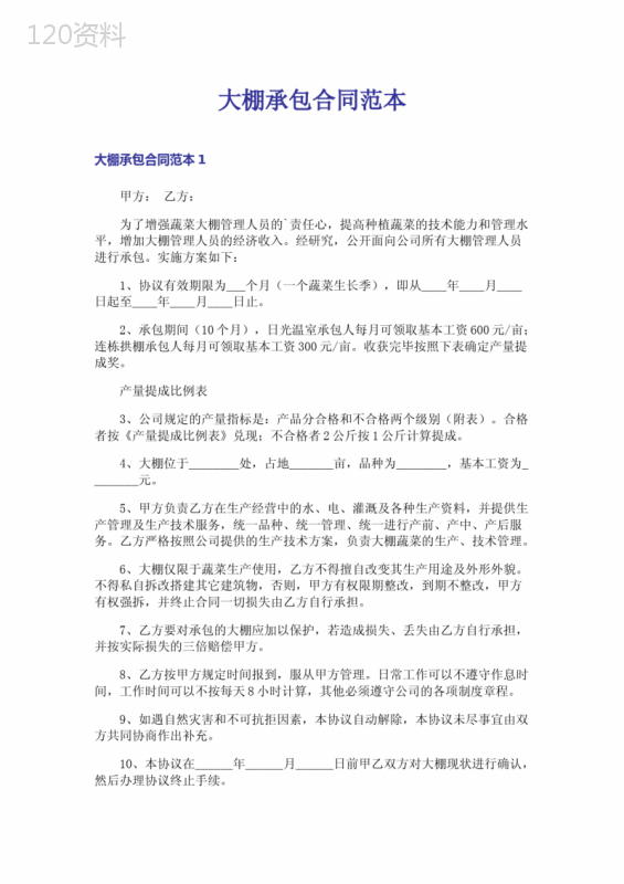 大棚承包合同范本