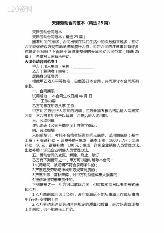 天津劳动合同范本（精选25篇）