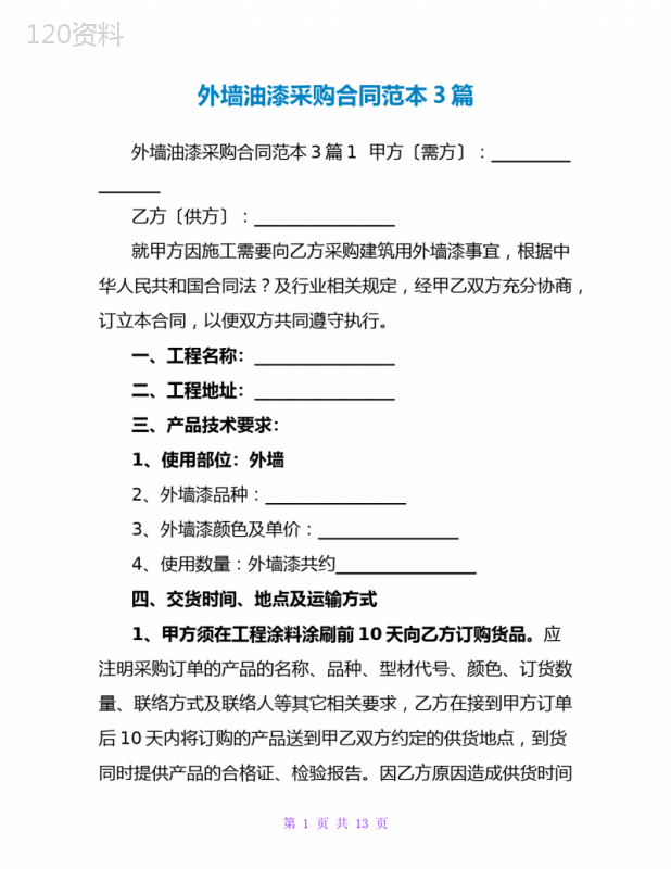 外墙油漆采购合同范本3篇