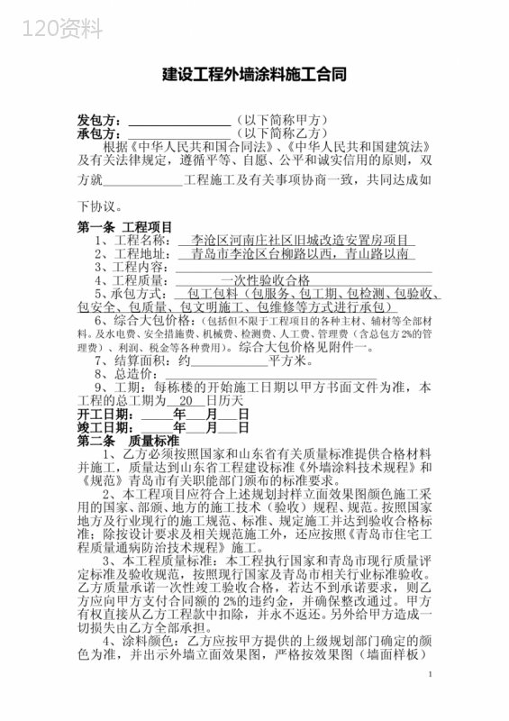 外墙涂料施工分包合同