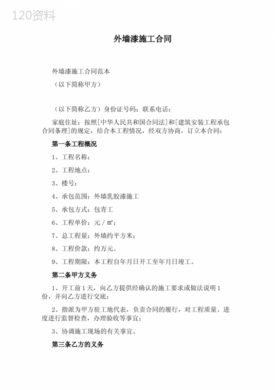 外墙漆施工合同完整版