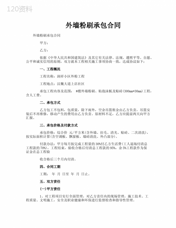 外墙粉刷承包合同