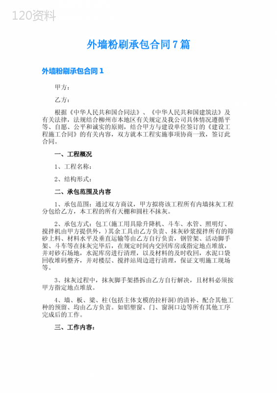 外墙粉刷承包合同7篇