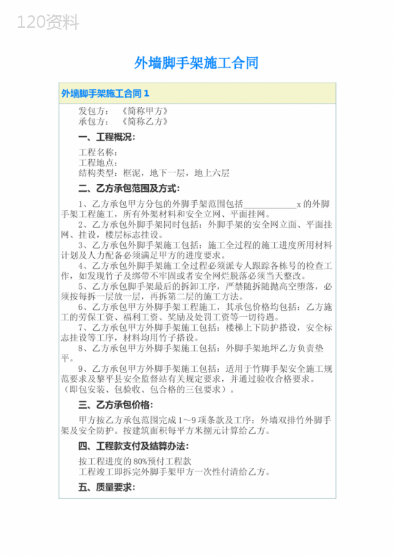 外墙脚手架施工合同