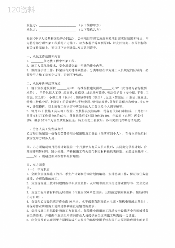 外架工程劳务作业承包合同+签订合同注意事项