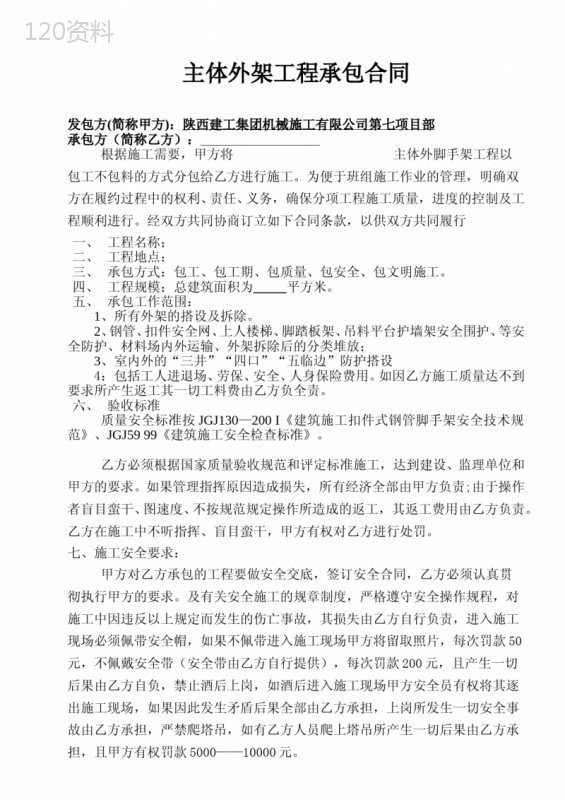 外脚手架承包合同