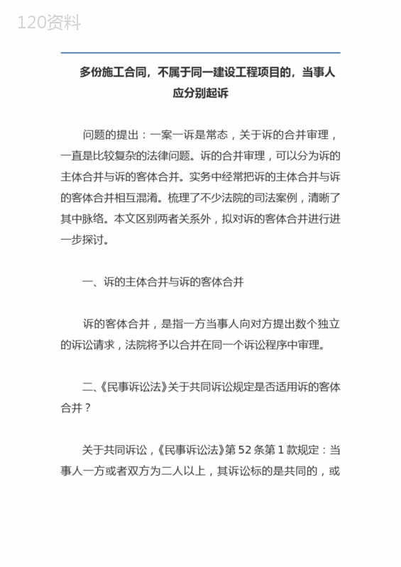 多份施工合同-不属于同一建设工程项目的-当事人应分别起诉