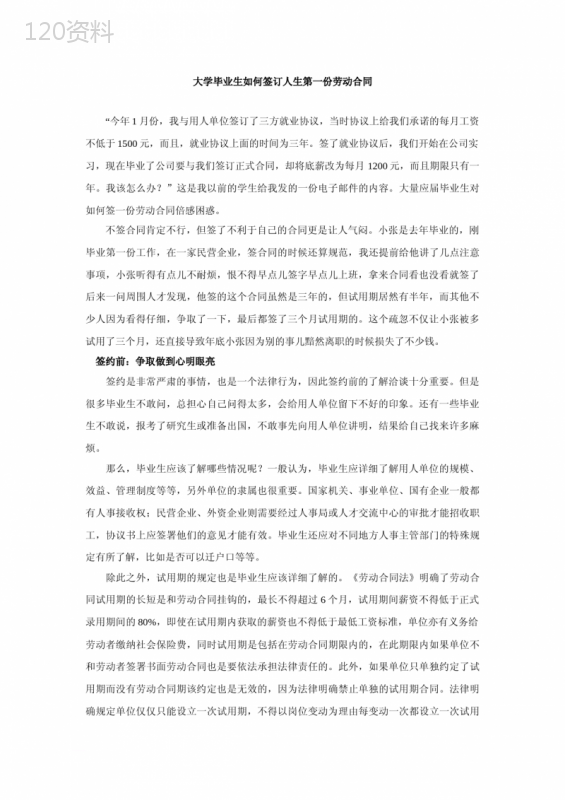 大学毕业生如何签订人生第一份劳动合同