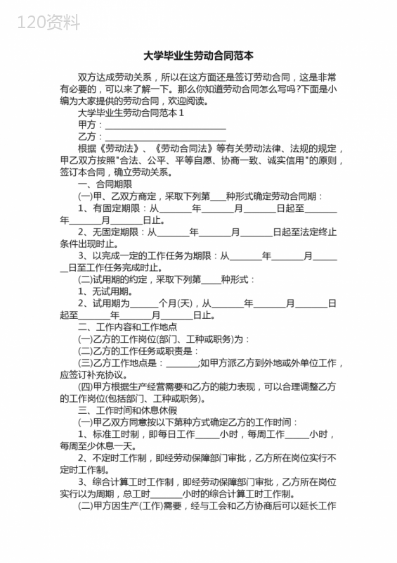 大学毕业生劳动合同范本