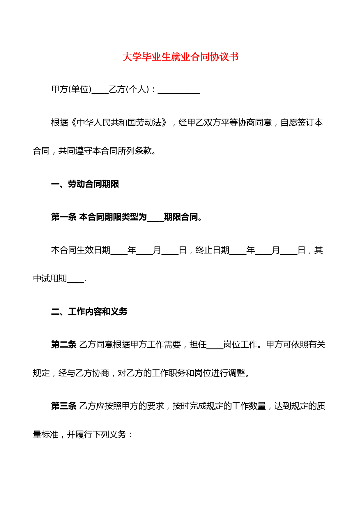 大学毕业生就业合同协议书(5篇)