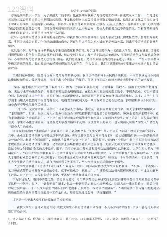 大学生与劳动合同法