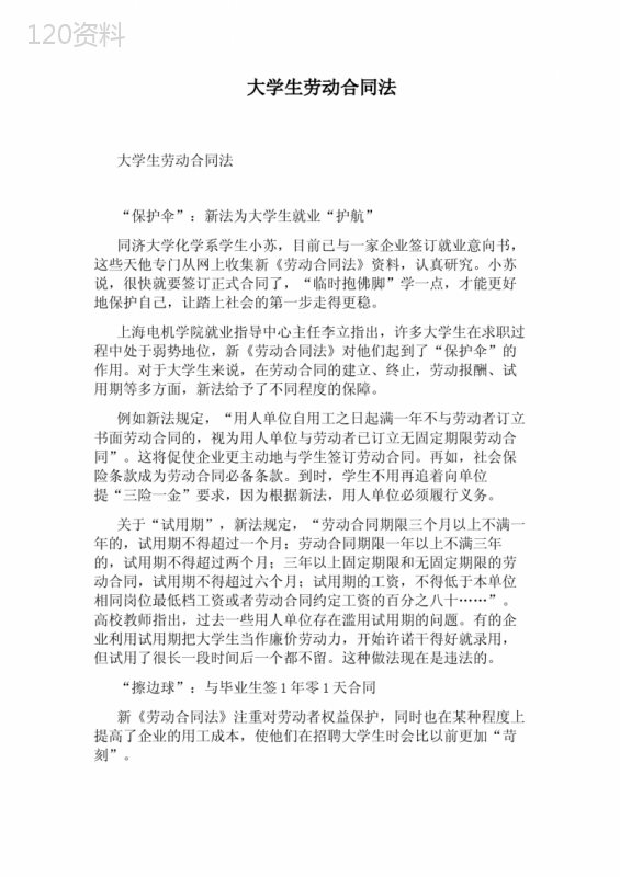 大学生劳动合同法完整版