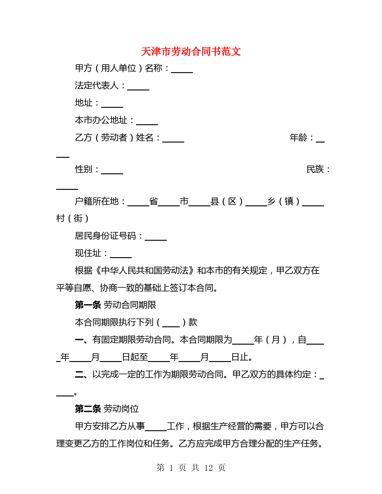 天津市劳动合同书范文(4篇)