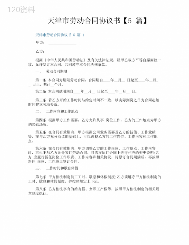 天津市劳动合同协议书【5篇】