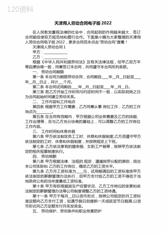天津用人劳动合同电子版2022
