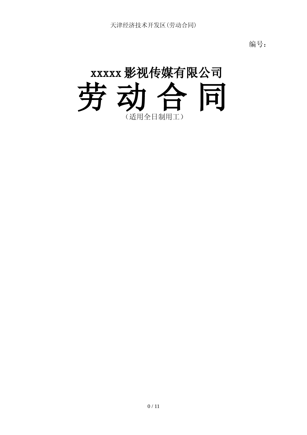天津经济技术开发区劳动合同