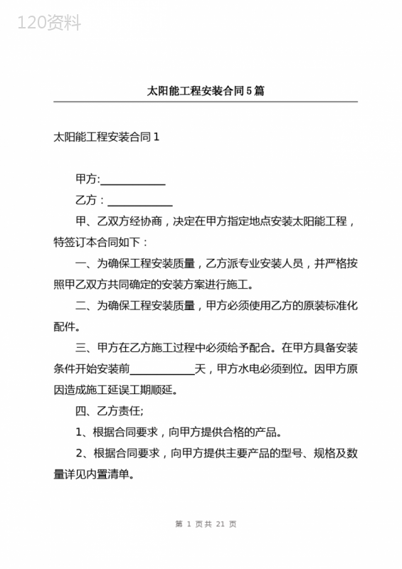 太阳能工程安装合同5篇