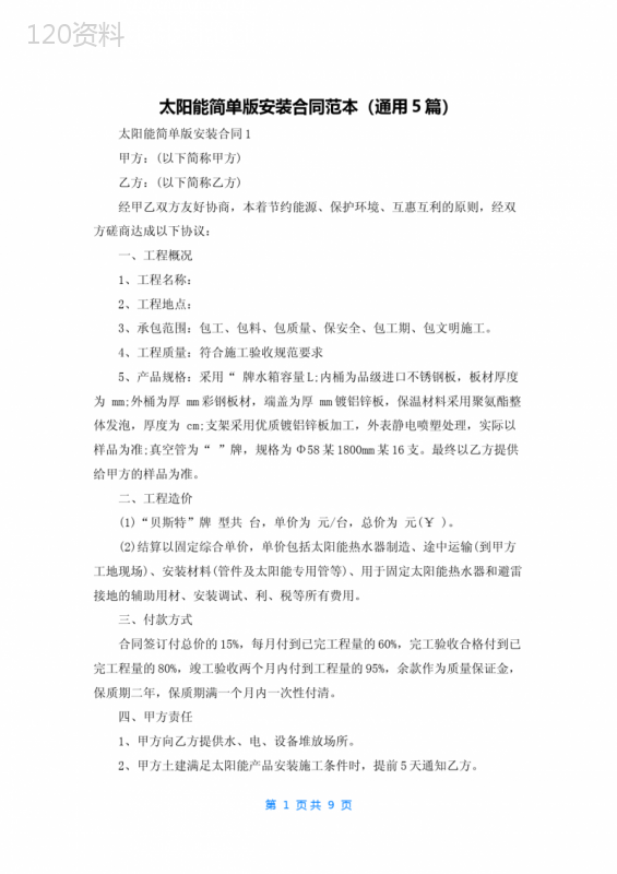 太阳能简单版安装合同范本（通用5篇）