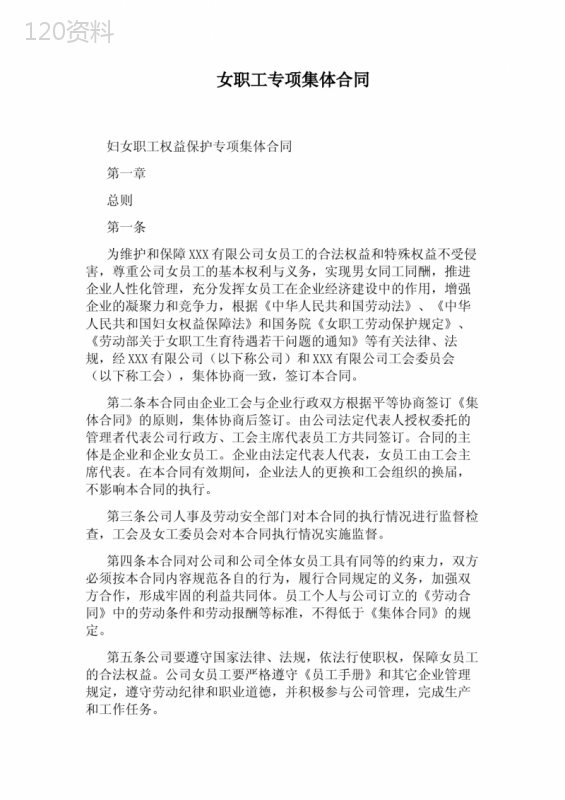 女职工专项集体合同(完整版)