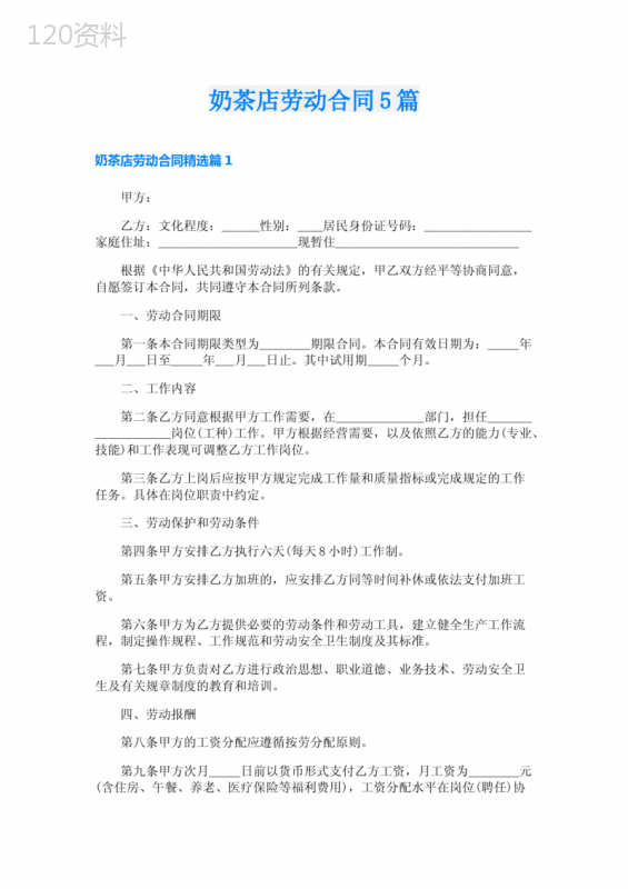 奶茶店劳动合同5篇