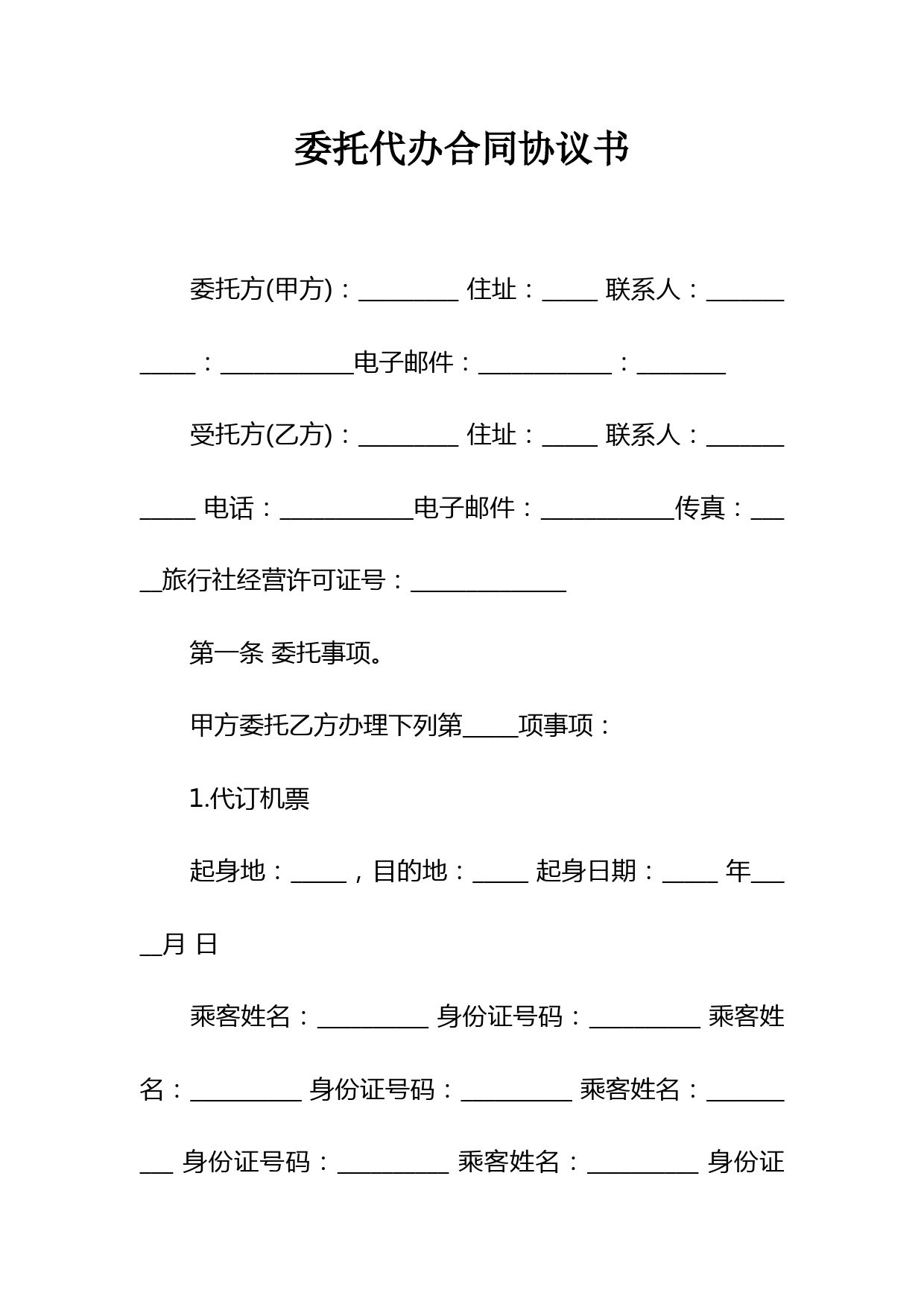 委托代办合同协议书