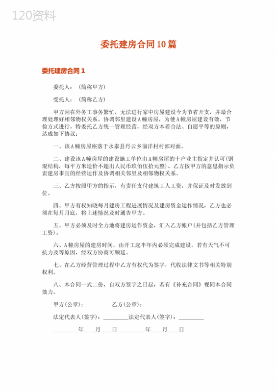 委托建房合同10篇