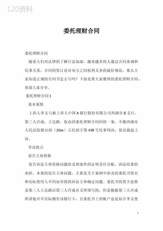 委托理财合同1