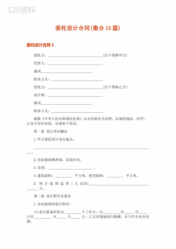 委托设计合同(集合15篇)