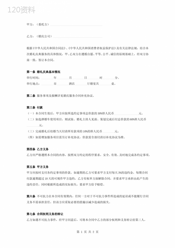 婚庆服务合同协议书范本模板