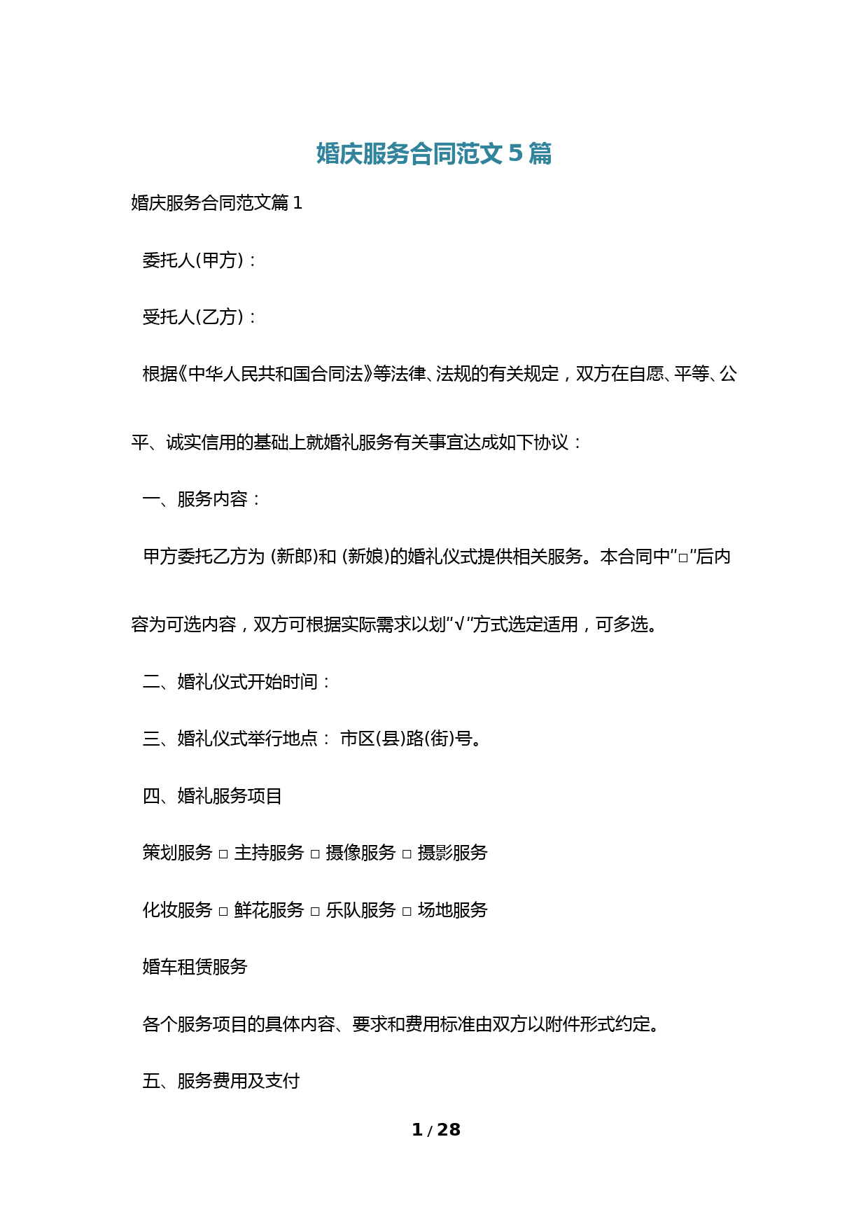 婚庆服务合同范文5篇