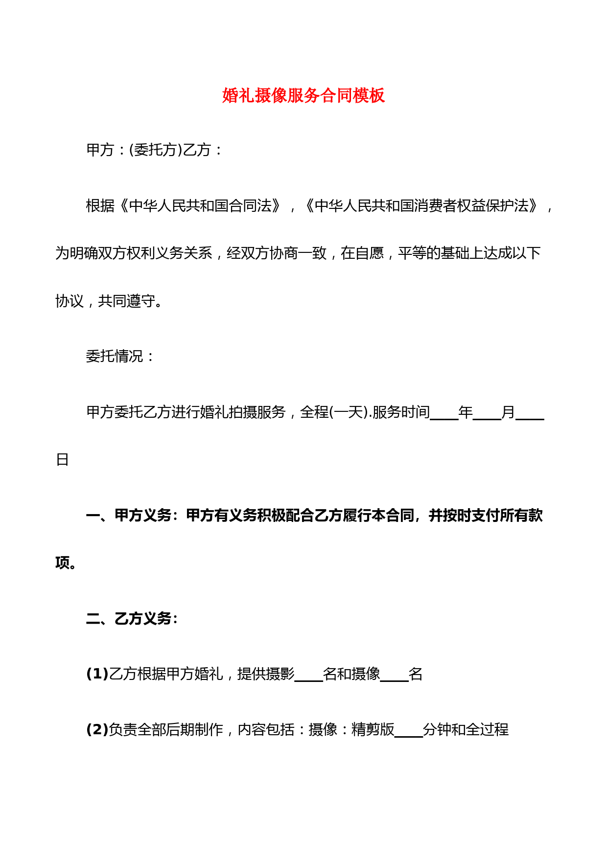 婚礼摄像服务合同模板(9篇)