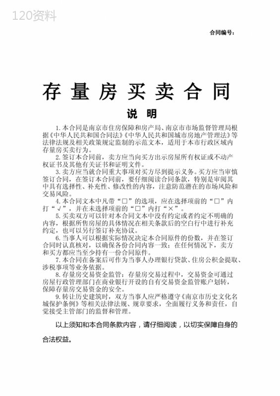 存量房买卖合同